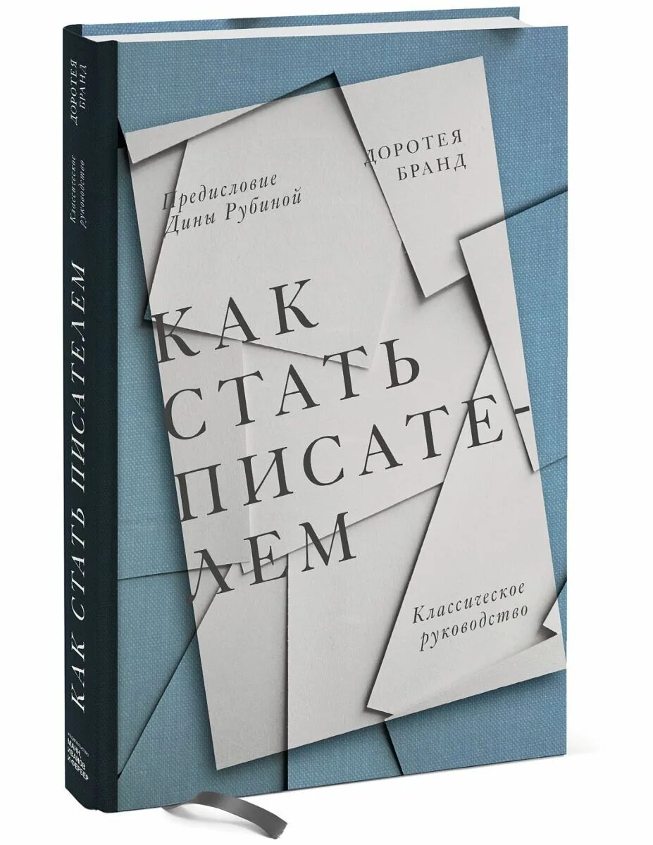 Стать автором идей. Доротея Бранд. Как стать писателем. Доротея Бранд как стать писателем. Книги писателей.