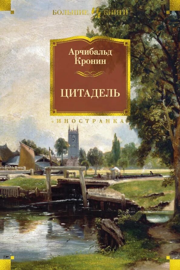 ). ). Книга цитадель (кронин а. ). Цитадель арчибальд кронин книга.