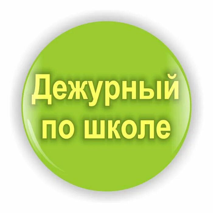 Дежурный 11 класс. Дежурный по школе. Дежурство по школе. Значок дежурный класс. Значки дежурных по школе.