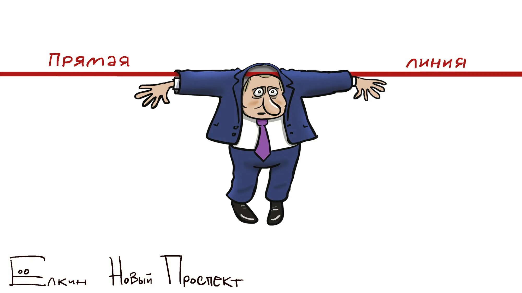 Прямая линия с владимиром владимировичем путиным. Прямая линия с путиным карикатуры. карикатуры на путина прямая линия. прямая линия с путиным шарж. прямая линия с путиным елкин.