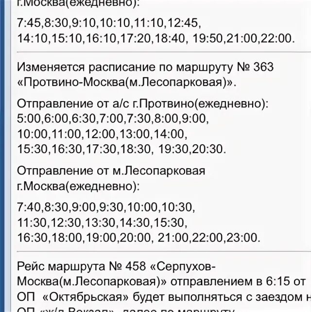 Расписание серпухов москва автобус изменения. Протвино-Москва расписание автобусов 363. Расписание автобусов Протвино Москва. Расписание автобусов Серпухов Москва. Расписание автобусов Протвино Серпухов.