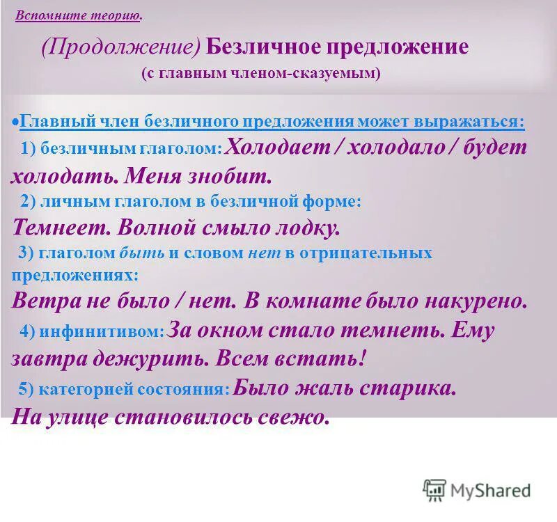 В каких предложениях сказуемые выражены безличными глаголами