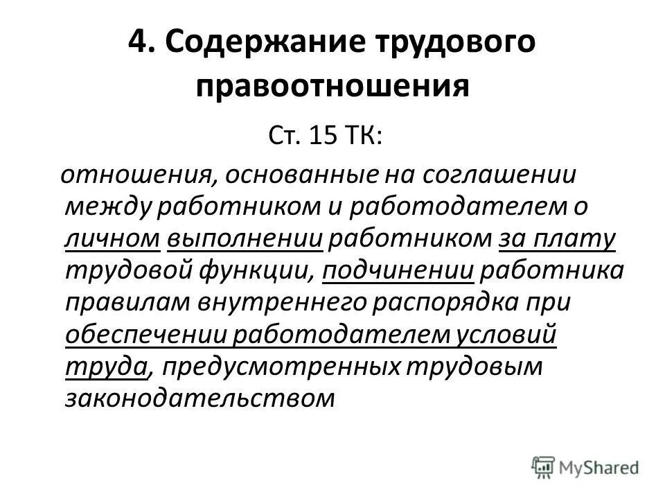 Содержание трудового правоотношения. Что составляет содержание трудовых правоотношений. Объект и содержание трудовых правоотношений. Юридическое содержание трудового правоотношения составляет.