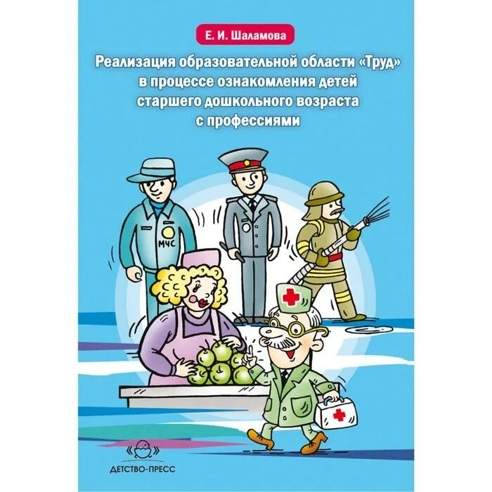 Ознакомление ребенка с миром профессий. Методическая литература о профессии дошкольникам. Обложка профессии для детей. Книги о профессиях для детей.