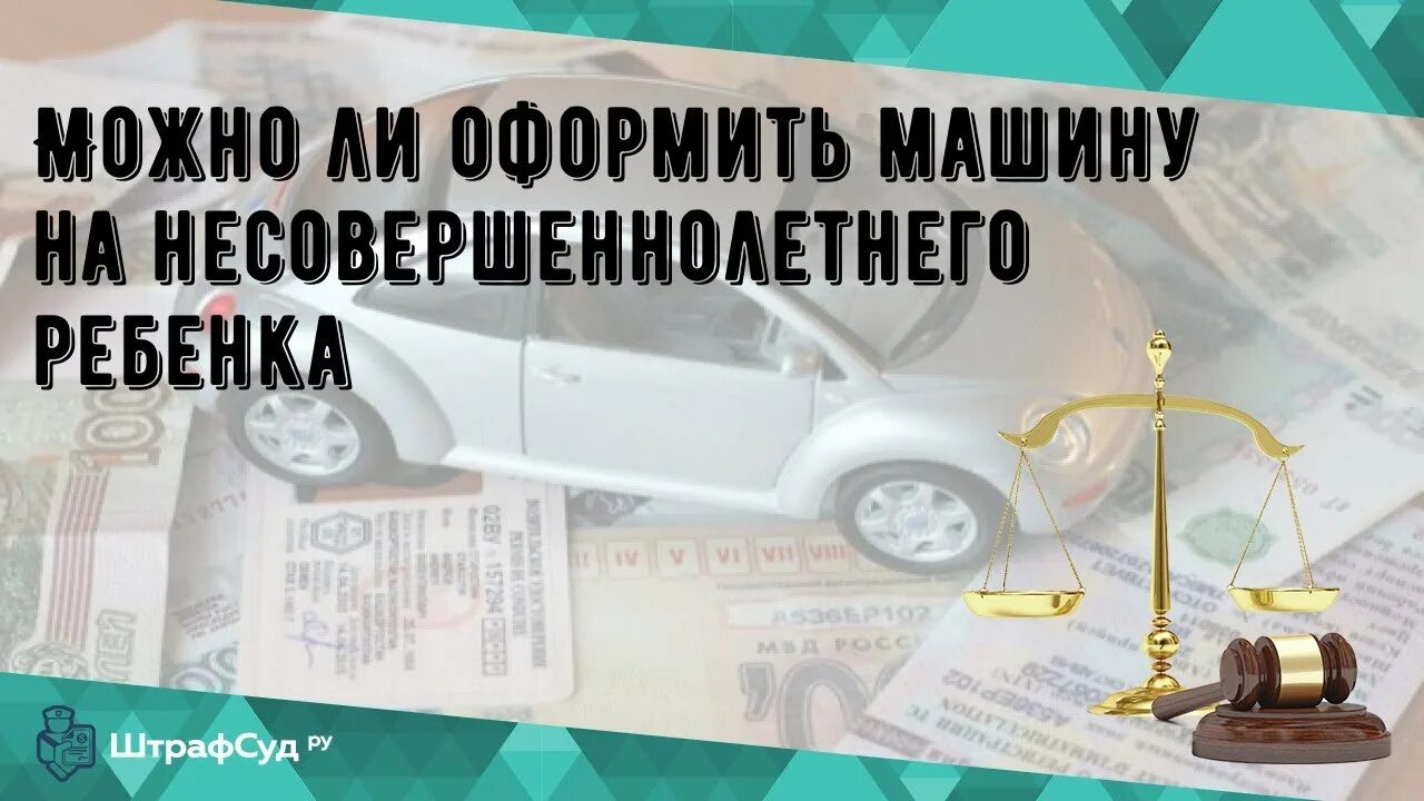 Можно оформить машину если нет прав. Можно ли оформить машину на несовершеннолетнего. Можно ли оформить автомобиль на несовершеннолетнего ребенка. Можно ли машину оформить на ребенка. Машина зарегистрирована на несовершеннолетнего ребенка.