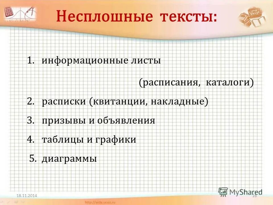 несплошные тексты на уроках. виды текстов сплошные и несплошные. задания на основе несплошного текста. грамотность чтения. несплошной текст примеры.