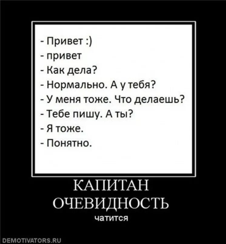 Привет как дела песня. Капитан очевидность. Капитан очевидность демотиваторы. Демотиваторы про Кэпа. Фразы капитана очевидность.