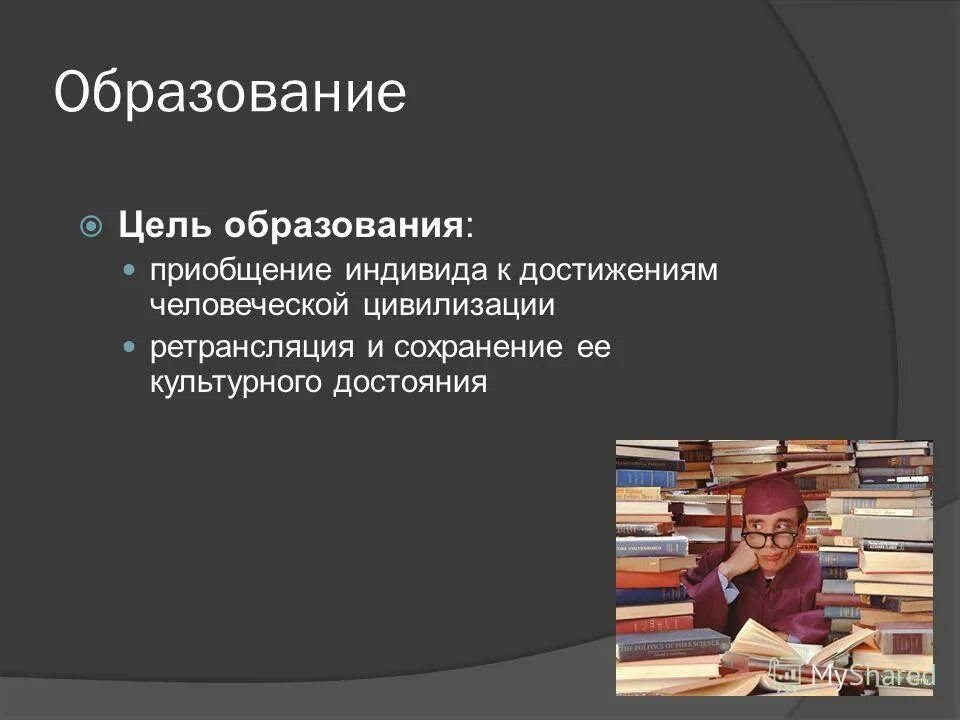 цель образования приобщение индивида. школа выполняет заказ общества смысл фразы.