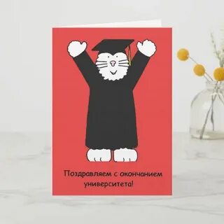 Поздравляю с окончанием универа