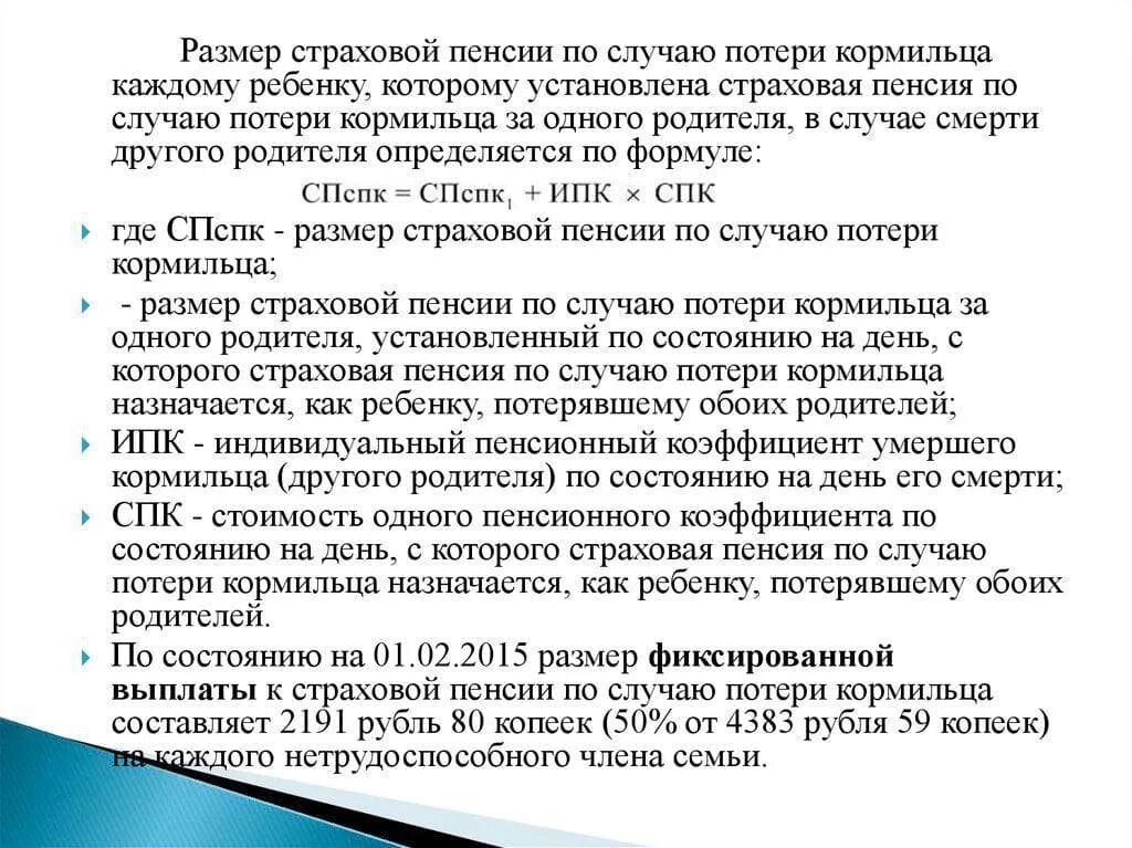 Пенсия отцам одиночкам. Пенсия по потере кормильца. Выплаты по потере кормильца на ребенка. Пособие на каждого ребенка по потере кормильца. Страховая пенсия по случаю потери кормильца назначается.