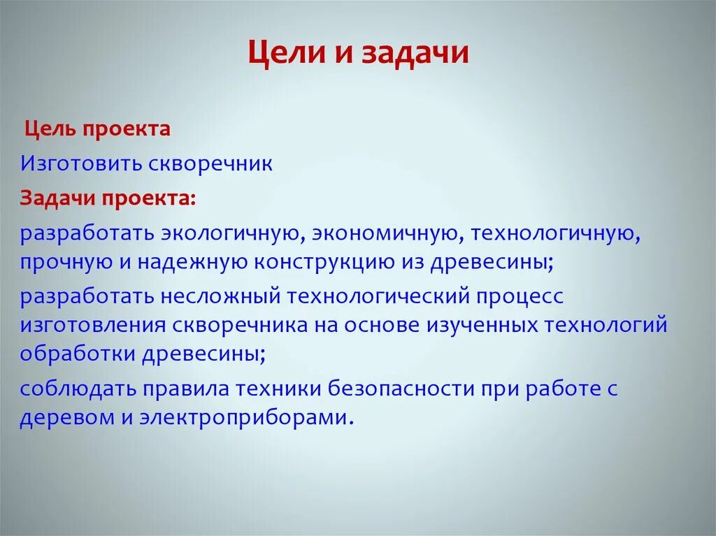 Нужна ли презентация для проекта. Цели и задачи. Задачи проекта. Цели и задачи проекта скворечник. Цель проекта.