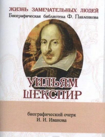 Замечательные люди биография. Шекспир ЖЗЛ. Уильям Шекспир Литературная деятельность. Биографическая библиотека Павленкова. Уильям Шекспир в детстве.