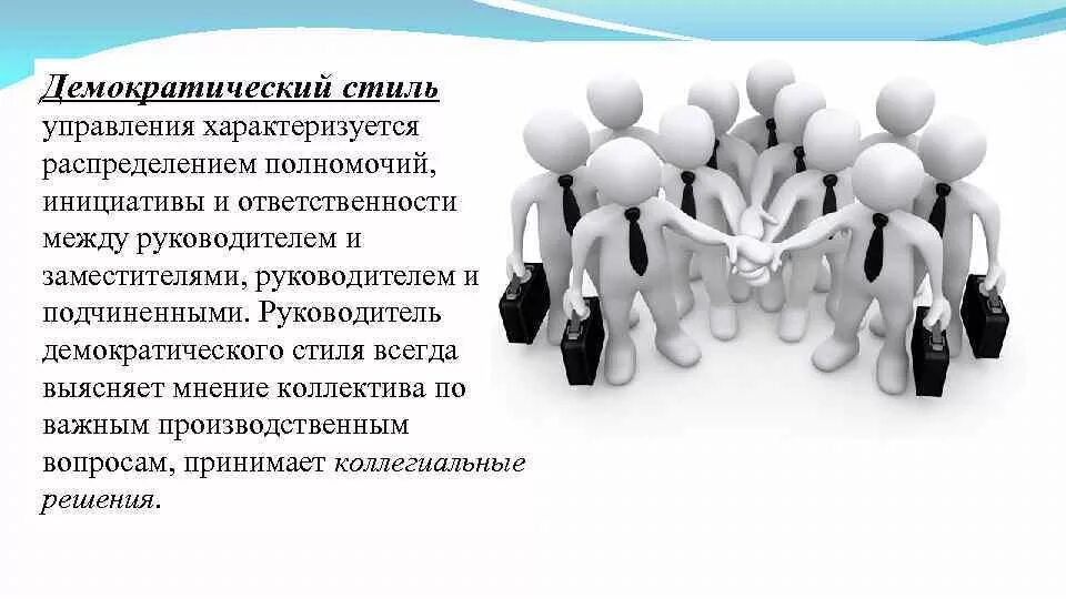 Стиль управления определение. Презентация на тему стили управления. стиль руководства характеризуется. демократический стиль характеризуется. демократический стиль управления характеризуется.