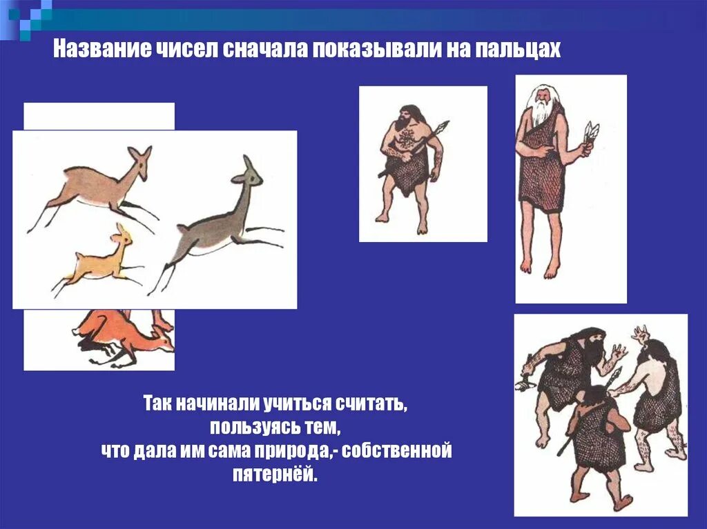 История возникновения чисел проект. Презентация на тему возникновение чисел. название темы история чисел. история возникновения чисел картинки. история возникновения чисел презентация.