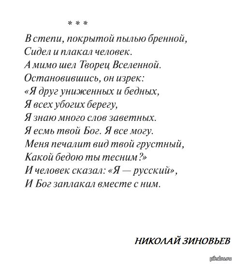 Стихотворение про русских текст. Стихи Николая Зиновьева. Я русский и Бог заплакал вместе с ним стих. Зиновьев стихи и Бог заплакал вместе с ним.