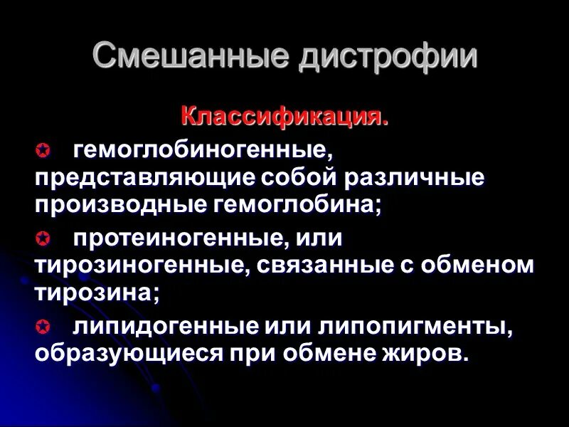 Смешанные дистрофии презентация. Смешанные дистрофии. Характеристика смешанной дистрофии. Смешанные белковые дистрофии. Смешанные дистрофии.