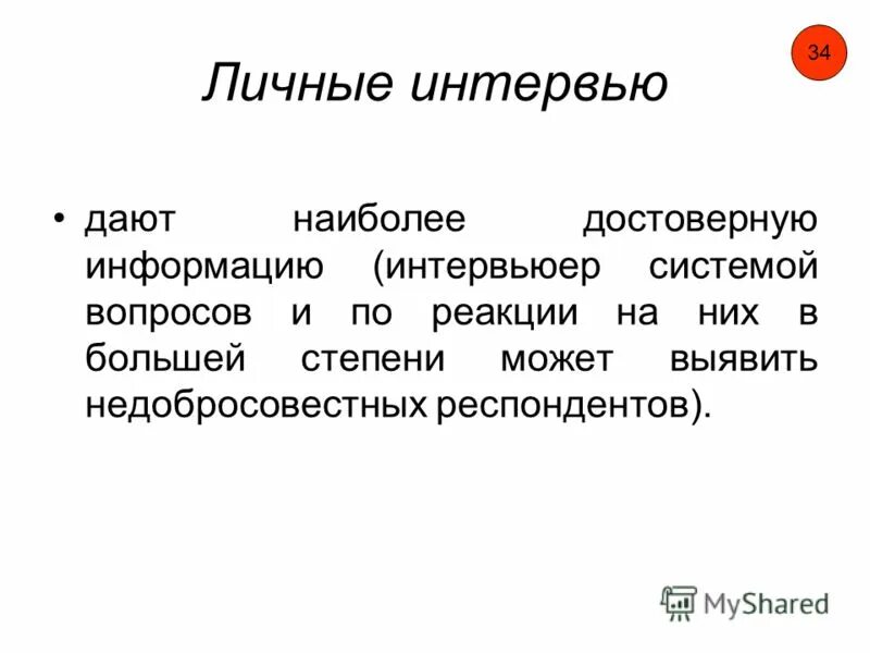 Вопросы личного интервью. Респондент это человек который. Личное интервью. Респондент это простыми словами. Респондент это в маркетинге.