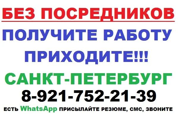 Ростов ищу работу без посредников. Работа без посредников. Работа напрямую от работодателя без посредников. Работа в Санкт-Петербурге вакансии для женщин. Работа в СПБ свежие вакансии от прямых работодателей.