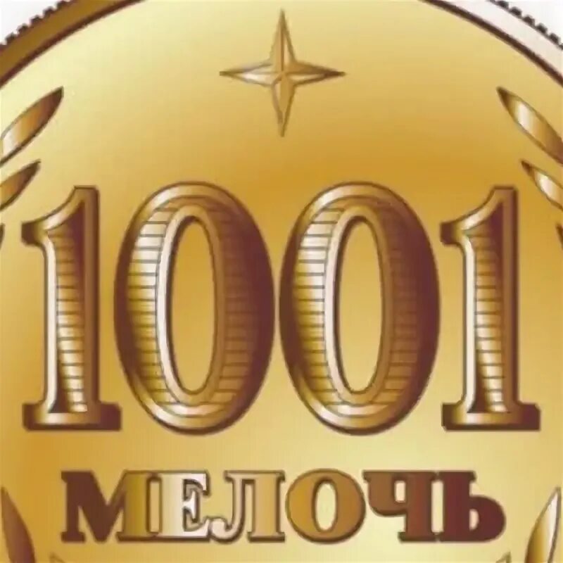 1000 и 1 мелочь журнал. Газета 1000 и 1 мелочь фото. Журнал 1000 мелочей. 1000 и 1 мелочь журнал. Отзывы 1000 1 мелочь.