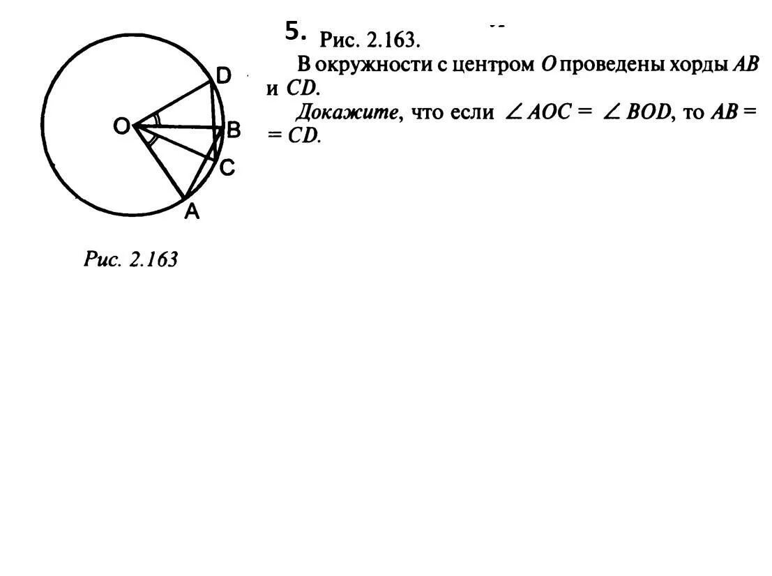 На рисунке изображена окружность с центром о. В окружности проведены хорды PQ И CD,. На рисунке изображена окружность с центром в точке с .АВ=СД. Хорды АВ=СD. Докажите, что АС=bd..