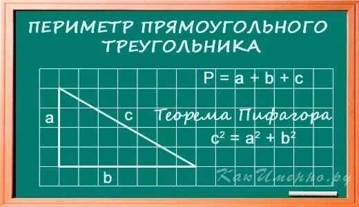 Площадь прямоугольного треугольника если известны 2 катета. Формула нахождения периметра прямоугольного треугольника. Гипотенуза прямоугольного треугольника. Формула нахождения периметра квадрата 2 класс. Периметр прямоугольного треугольника по двум сторонам 4 класс.