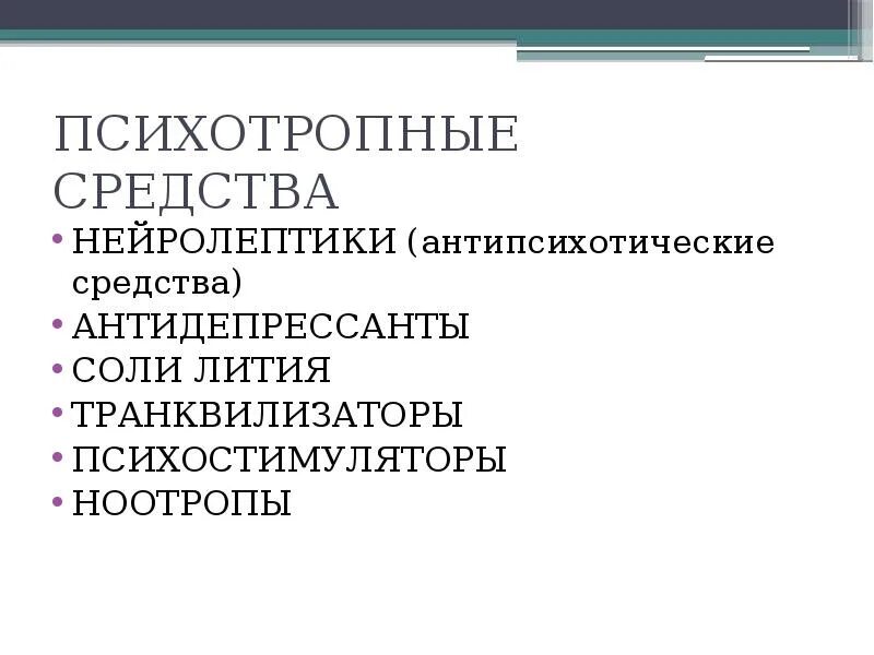 Психотропные средства антидепрессанты. Ноотропы и психостимуляторы. Психотропные средства нейролептики транквилизаторы. Психостимуляторы презентация. Антидепрессанты психостимуляторы