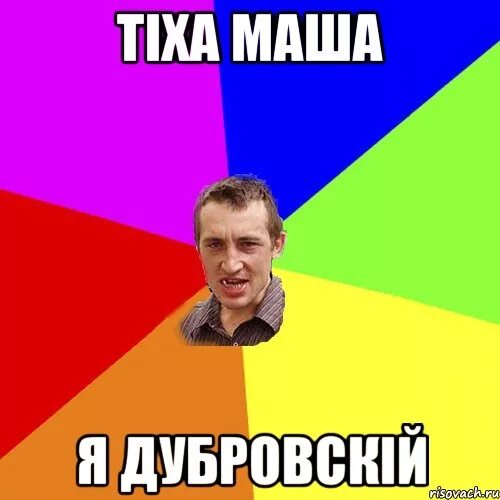 Тише маша я дубровский. Спокойная маша я дубровский. Дубровский мем. Спокойно маша я дубровский анекдот. Спокойно, маша, я дубровский!.