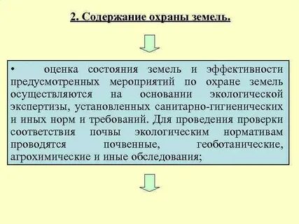 2 охрана земель