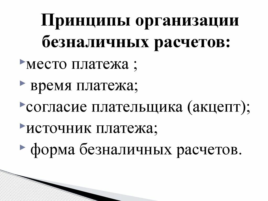 Принципы организации безналичных расчетов. Принципы системы безналичных расчетов. Принципы организации безнал расчетов. Сущность и принципы организации безналичных расчетов. Безналичные расчеты предприятий