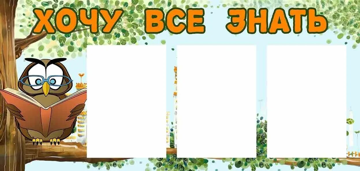 Хочу всю знать. Хочу всё знать. Хочу все знать 3 класс. Познавательная программа хочу все знать. Картинка хочу всё знать для детей.