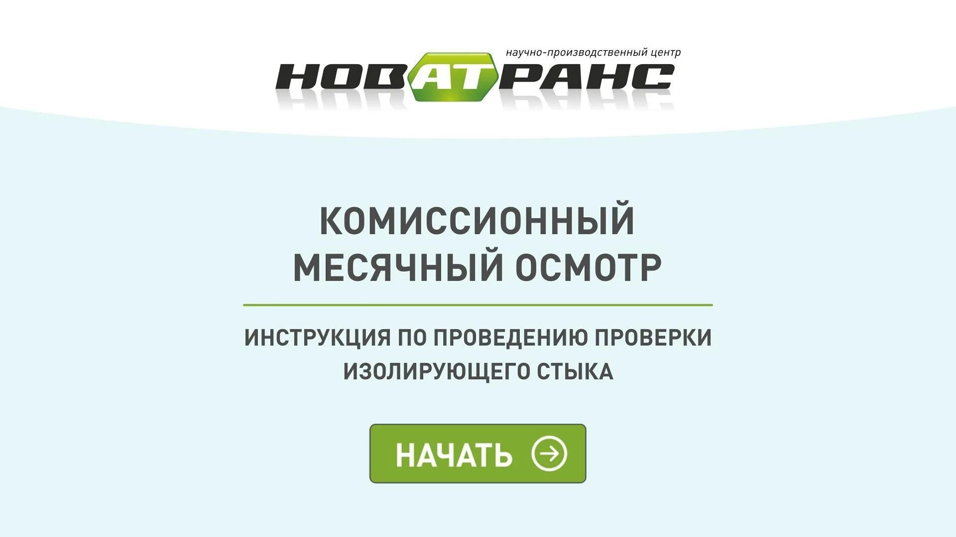 Проведение комиссионного месячного осмотра. Комиссионный месячный осмотр. Комиссионный осмотр станции. Контрольный комиссионный осмотр. Молоток для комиссионного осмотра станции.