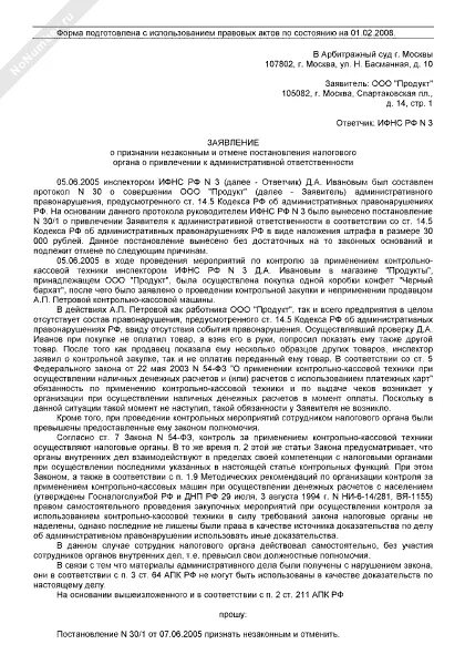 Иск к налоговой в арбитражном. Заявление в суд о привлечении к административной ответственности. Заявление о привлечении к административной ответственности. Заявление о привлечении к административной ответственности образец. Исковое заявление о признании незаконным решения налогового органа.