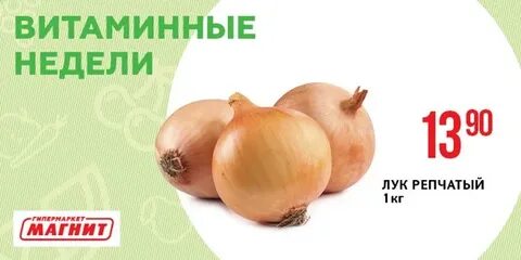 Лук недели