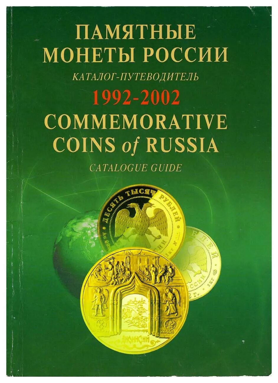 Книга монеты России. Каталог путеводитель. Каталог юбилейные монеты 2002г. ИНТЕРКРИМ пресс памятные монеты России каталог. Каталог памятных