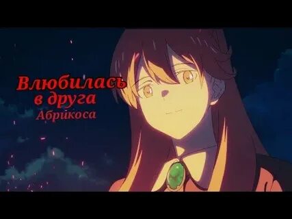 Песня абрикоса влюбилась