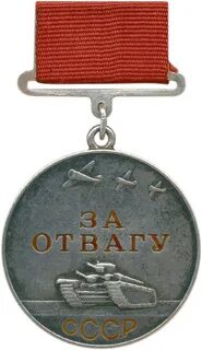 Первая медаль за отвагу