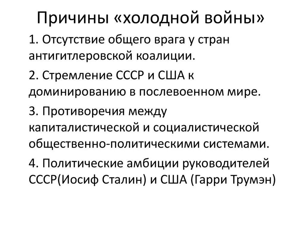 Причины холодной войны экономические политические. Начало холодной войны причины и сущность. Причины возникновения холодной войны кратко. Появление холодной войны