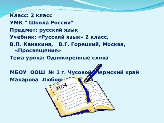 Слог однокоренные слова. Слог однокоренные слова