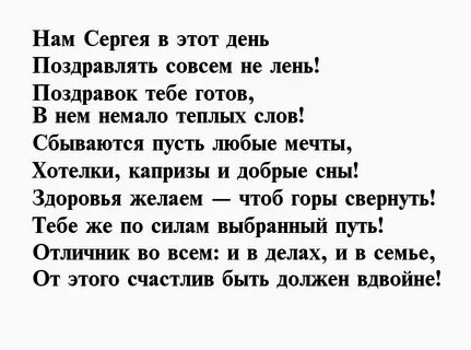 Поздравление с днем рождения сергея с юбилеем