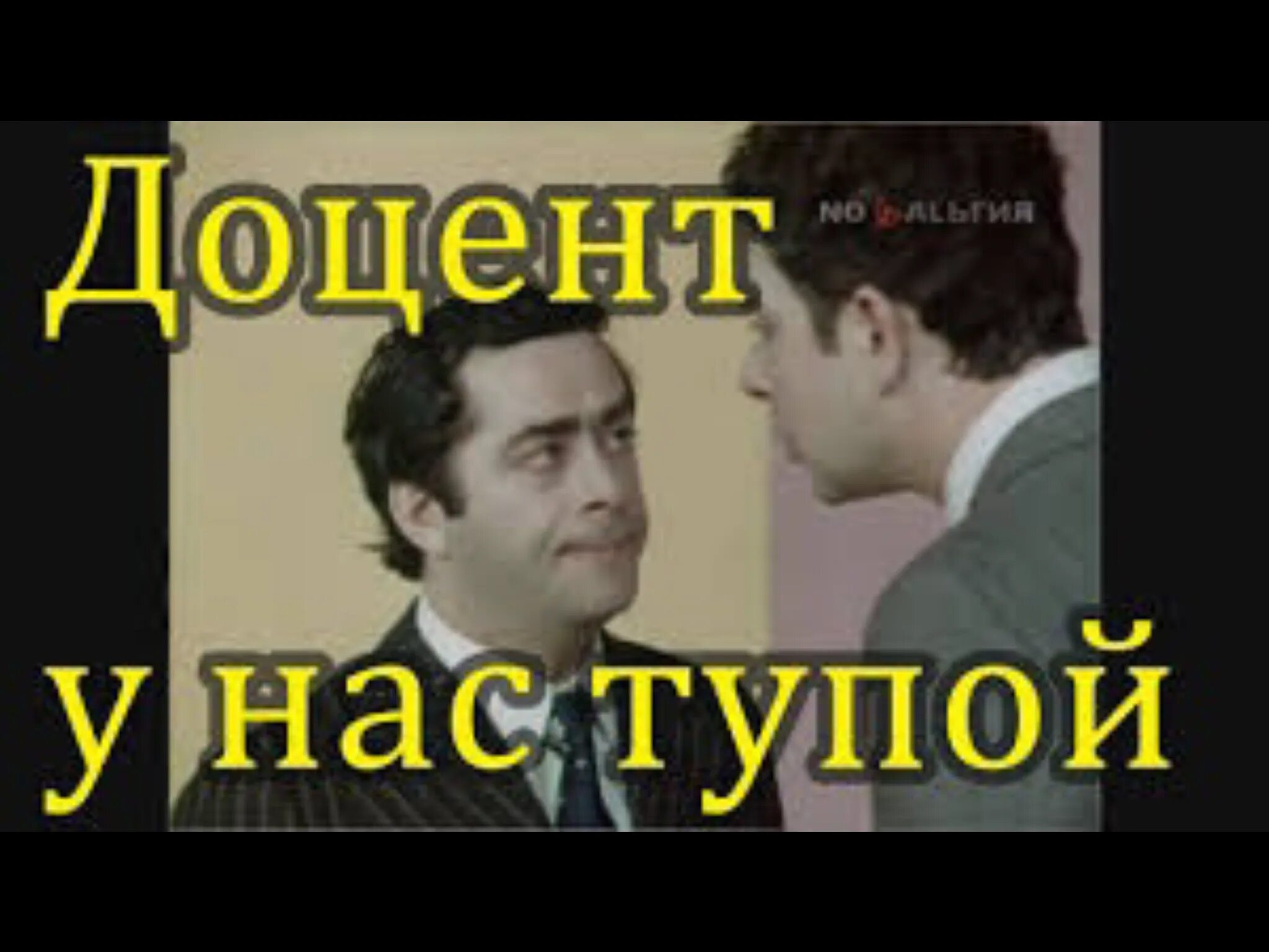 Доценты онлайн. Доцент тупой авас. Леонов джентльмены удачи. Бывшие доценты. Доцент спбгу олег соколов.