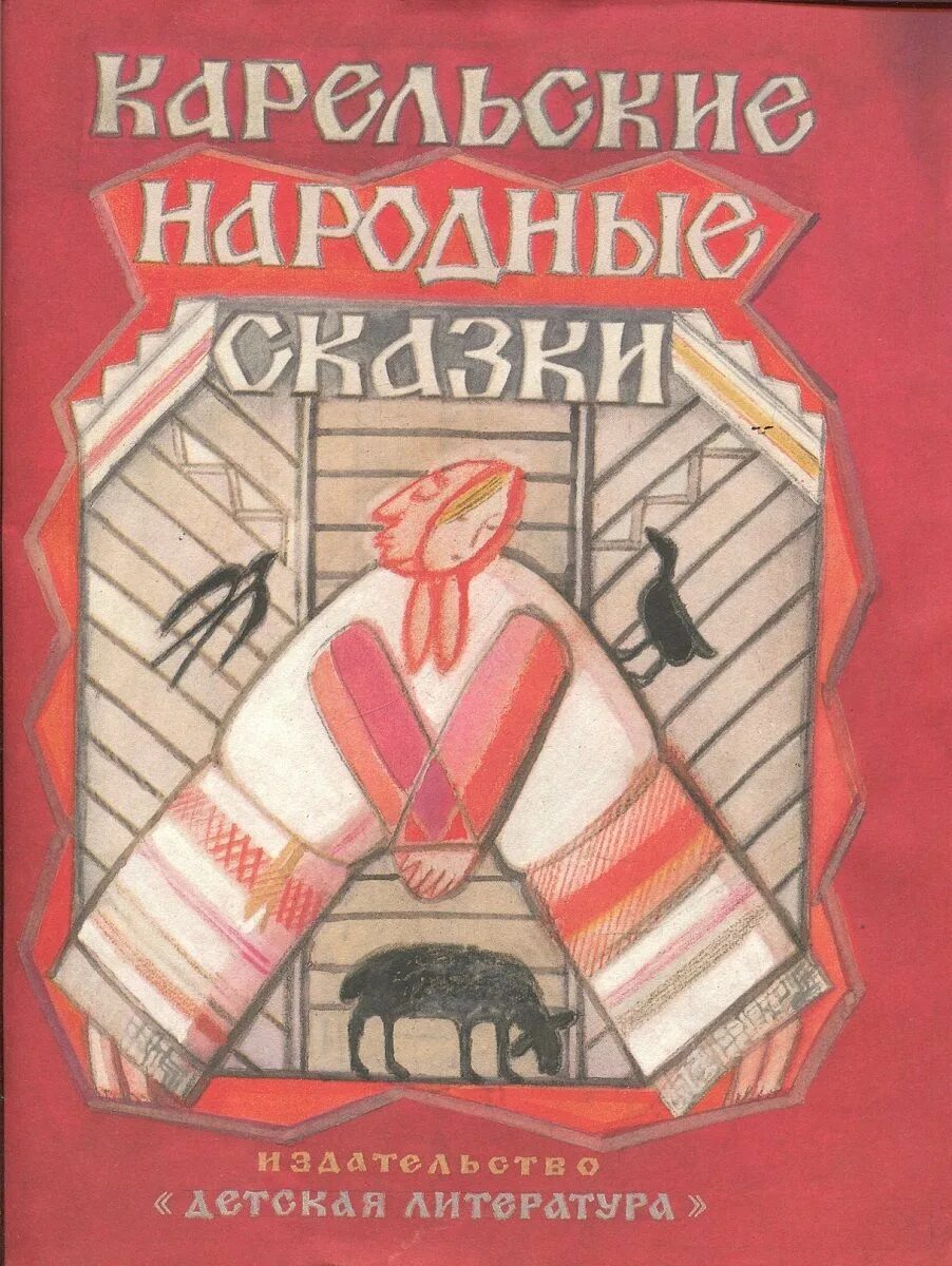 Карельские сказки слушать. Карельские народные сказки. Карельские сказки слушать. Карельские сказки слушать. Карельские сказки.