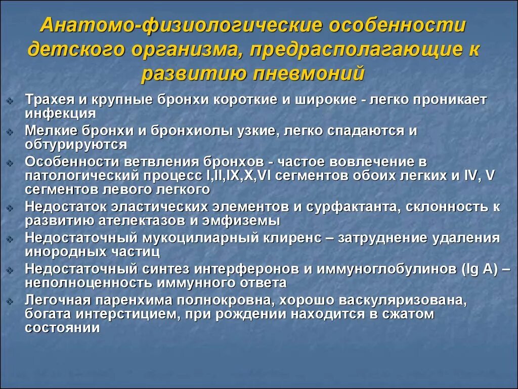 Анатомо физиологические развитие детей. Особенности пневмонии у детей. Особенности детского организма. Характеристика пневмоний у детей. Особенности течения пневмонии у детей.