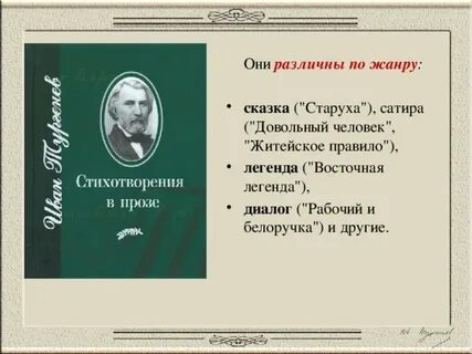 Кто работал в жанре стихотворений в прозе