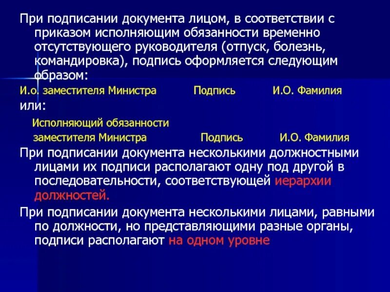 Делопроизводство в государственных органах власти. Подпись исполняющего обязанности руководителя пример. Как подписывать исполняющий обязанности в документах. Исполняющий обязанности подпись документов. Иерархия подписей в документах.