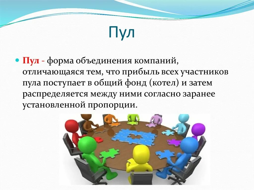 Пул номер 3. Виды объединений предприятий. Пул как форма объединения предприятий. Пул. Объединение предприятий.