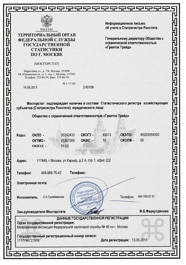 Статрегистр росстата