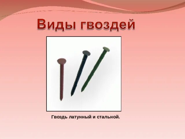 Гвоздь. Строение гвоздя. Латунные гвозди. Презентация про гвозди. Крепче не было б гвоздей