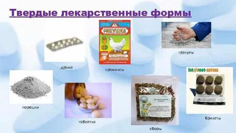 Приготовление твердых форм