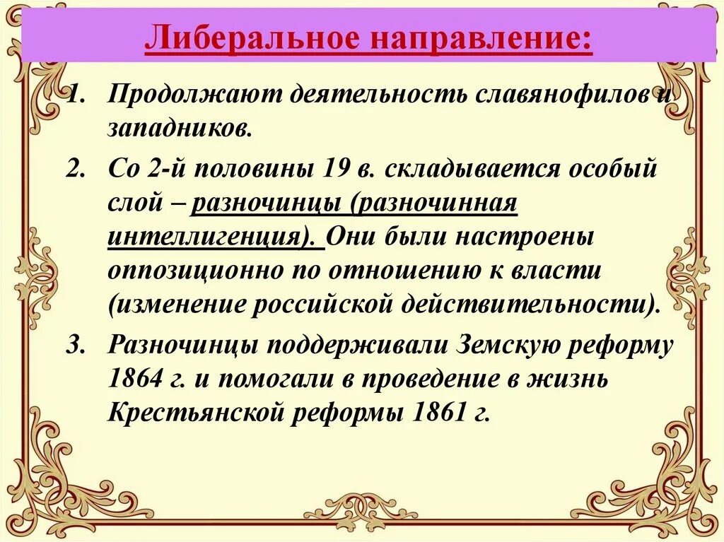 Основные общественные движения при александре 2. Либерализм Общественное движение при Александре 2. Общественное движение при Александре и политика правительства. Направления общественного движения при Александре 2. Либеральное направление при Александре 2.