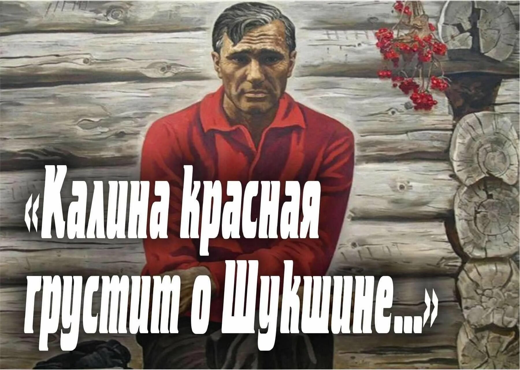 Калина красная постер. Калина красная по прежнему такой же. Калина красная по прежнему такой же. Калина красная по прежнему такой же. Шукшин в.
